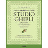 Studio Ghibli in Classical Music Style, arr. Joe Hiswaishi. Piano