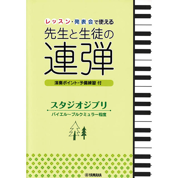 Studio Ghibli Songs for Piano, Duet for Student and Teacher